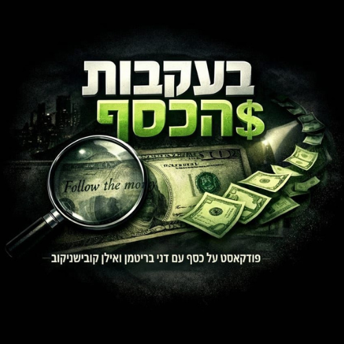 לוגו הפודקאסט בעקבות הכסף